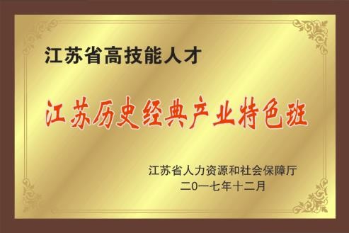 江苏历史经典产业特色班(图1)