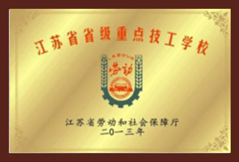 江苏省省级重点技工学校(图1)
